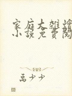 家庭大杂烩短篇小说免费阅读