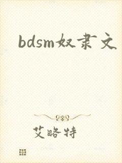 bdsm奴隶文
