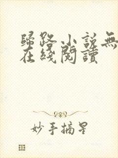 归路小说无删减在线阅读