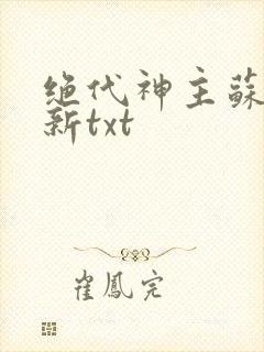绝代神主苏莫最新txt