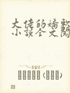 大佬的娇软美人小说全文阅读封面