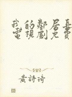 我的邻居长不大电视剧免费完整