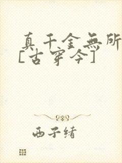 真千金无所畏惧[古穿今]