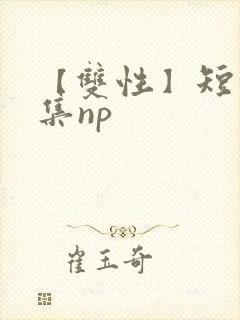【双性】短篇合集np