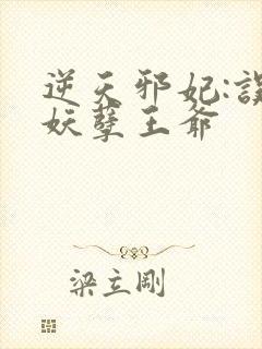 逆天邪妃:误惹妖孽王爷