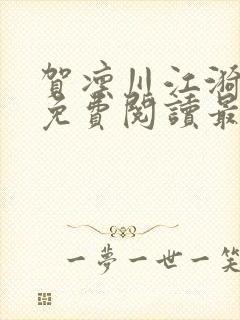 贺凛川江漪小说免费阅读最新章节