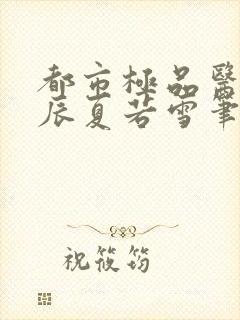 都市极品医神叶辰夏若雪笔趣阁