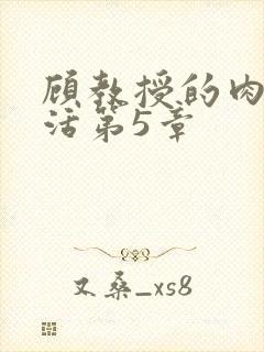 顾教授的肉欲生活第5章