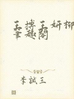 王搏王妍柳依儿笔趣阁