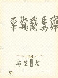 不与权臣榻上欢笔趣阁无弹窗封面