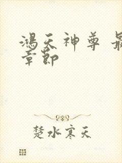 鸿天神尊 最新章节