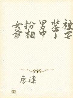 女扮男装被千岁爷相中了要给我封妃 短剧封面