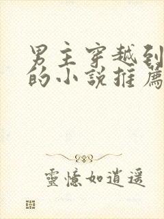 男主穿越到末世的小说推荐