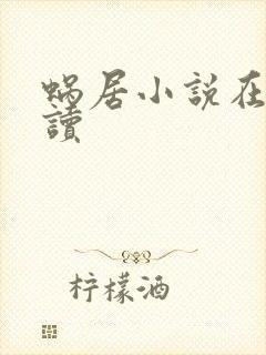 蜗居小说在线阅读