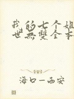 我的七个姐姐绝世无双全本免费阅读