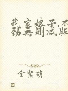 我家娘子,不对劲无删减版在线阅读