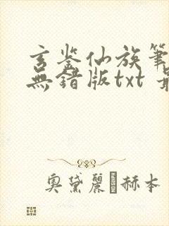 玄鉴仙族笔趣阁无错版txt 最新章节 无弹窗封面