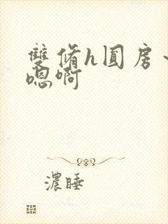 双修h圆房～h嗯啊