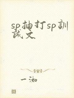 sp抽打sp训诫文