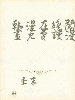 韩漫在线阅读漫画免费读漫画下拉式封面