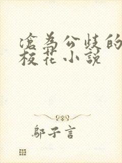 沧为公歧的清纯校花小说