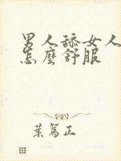 男人舔女人下面怎么舒服