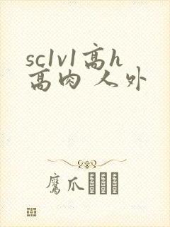 sc1v1高h高肉 人外