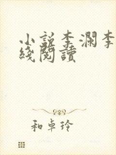 小说李澜李霖在线阅读