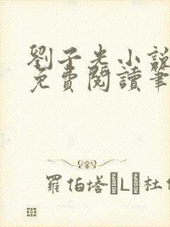 刘子光小说全文免费阅读笔趣阁