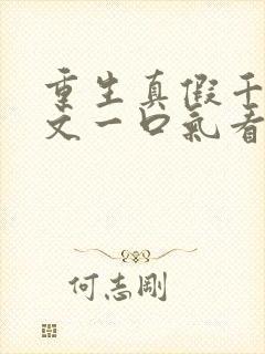 重生真假千金爽文一口气看完