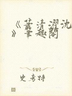 《萧清濯沈令柔》笔趣阁