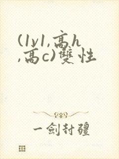 (1v1,高h,高c)双性