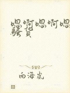 嗯啊嗯啊嗯啊小骚货