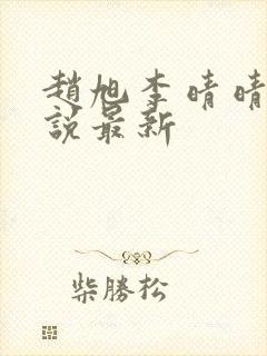 赵旭李晴晴的小说最新