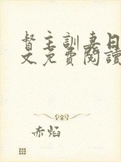 督主训妻日常全文免费阅读笔趣阁