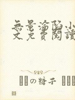 无景沦陷小说全文免费阅读最新章节