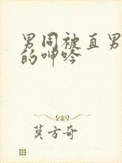 男同被直男玩弄的呻吟