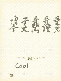 傻子哥哥爱爱我全文阅读免费封面