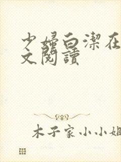 少妇白洁在线原文阅读