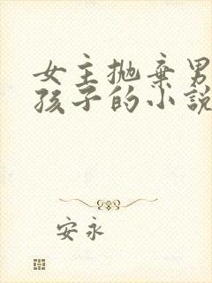 女主抛弃男主和孩子的小说