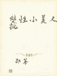 双性小美人被疯批