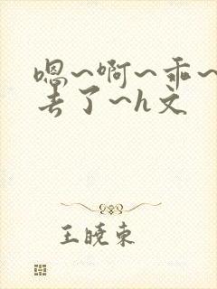 嗯~啊~乖~进去了~h文