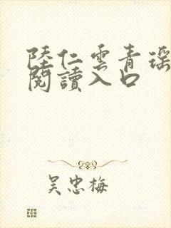 陆仁云青瑶正版阅读入口