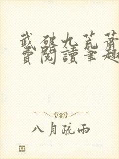 武破九荒萧叶免费阅读笔趣阁