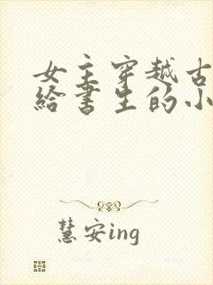 女主穿越古代嫁给书生的小说封面