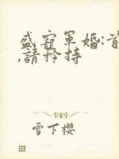 盛宠军婚:首长,请矜持
