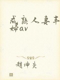 成熟人妻丰满熟妇av