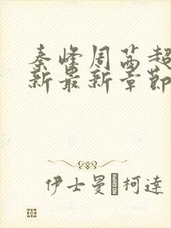 秦峰周茜超前更新最新章节列表官娇沈飞