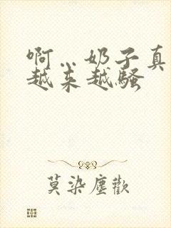 啊…奶子真大,越来越骚封面