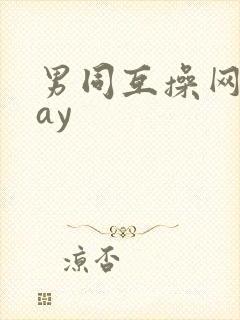 男同互操网站gay